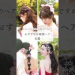 【ミル・アンジュ】どのヘアスタイルが好きですか？✨おすすめ花嫁様ヘア４選👰💓