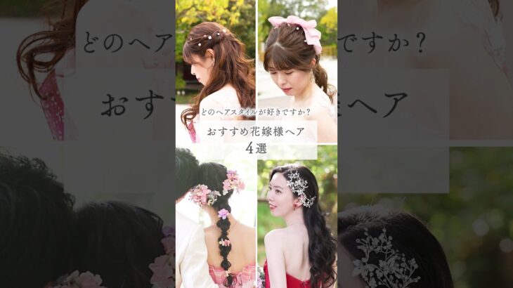 【ミル・アンジュ】どのヘアスタイルが好きですか？✨おすすめ花嫁様ヘア４選👰💓