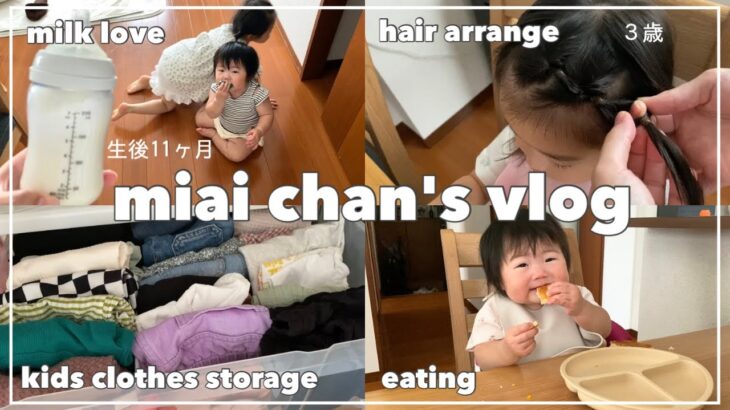 【育児vlog】3歳のヘアアレンジ詳細👧🏻/次女は生後11ヶ月に👶🏻/子供服収納チラ見せ🤫