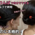 【余裕の10分で本格的】着物ヘアアレンジ 半くるりんぱで 自分でできる簡単セルフ着物の髪型 時短セルフヘアアレンジ ヘアスタイル ロング セミロング 和髪まとめ髪36#KimonoHairstyle