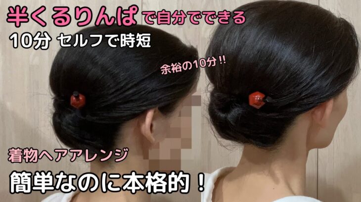 【余裕の10分で本格的】着物ヘアアレンジ 半くるりんぱで 自分でできる簡単セルフ着物の髪型 時短セルフヘアアレンジ ヘアスタイル ロング セミロング 和髪まとめ髪36#KimonoHairstyle