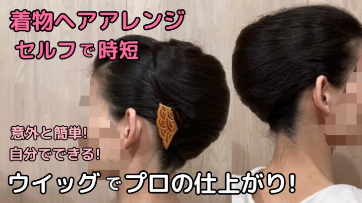 【15分でプロ級⁉】着物ヘアアレンジ自分でできる簡単ウイッグで時短着物ヘアセット 綺麗な着物の髪型 セルフヘアスタイル ロング セミロング ミディアム 和髪まとめ髪32#kimonohairstyle