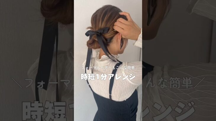 【フォーマルヘアーも時短1分アレンジ】#マヤアレンジ#簡単ヘアアレンジ#ヘアアレンジ#ヘアアレンジ動画#shotrs #hairstyle #hairtutorial #hair#shotrs