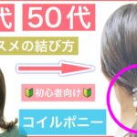 【🔰初心者向け🔰ボブやミディアムの簡単アレンジの結び方】取り付け簡単な、オシャレなコイルでポニーテールをワンランク可愛く見せましょう！結婚式や2次会、学校にもオススメのヘアアレンジです。