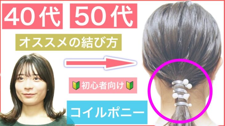 【🔰初心者向け🔰ボブやミディアムの簡単アレンジの結び方】取り付け簡単な、オシャレなコイルでポニーテールをワンランク可愛く見せましょう！結婚式や2次会、学校にもオススメのヘアアレンジです。