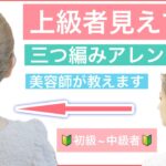 【🔰初級〜中級者向け🔰ミディアムの方の上級者見えする三つ編みアレンジ】ワンランクおしゃれに見える方法を美容師が丁寧に解説します。結婚式や2次会、普段使いや学校にもオススメのヘアアレンジです。