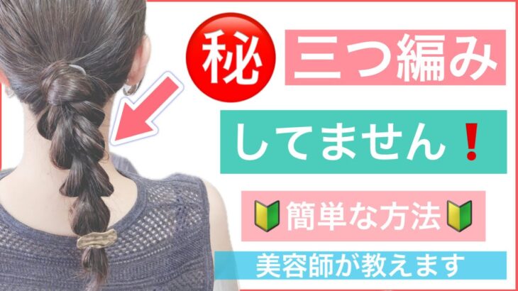 【🔰初心者向け🔰⭕️⭕️するだけ❗️上級者見えする簡単ヘアアレンジ】三つ編みに見えますが違います。もっと簡単にミディアムヘアーを三つ編み風にアレンジします。結婚式や2次会、学校にもオススメ。