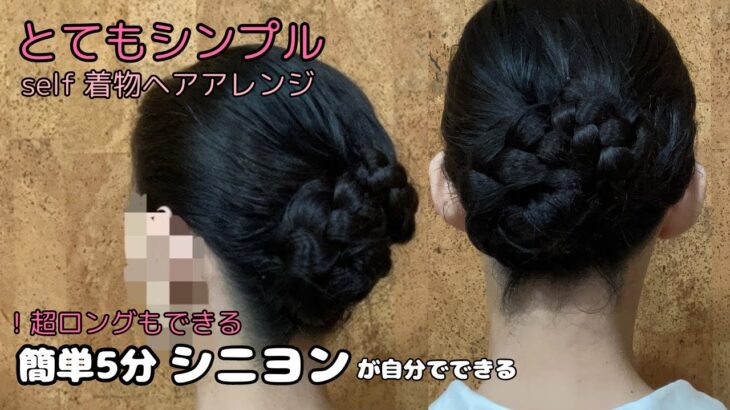 【超ロングもできるシニヨン】2パターン超簡単着物ヘアアレンジ 自分でできる着物の髪型 セルフヘアアレンジ ヘアアレンジ 定番和髪まとめ髪 ロング セミロング 22#KimonoHairstyle