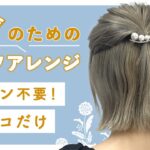 【結婚式お呼ばれ】ヘアピン不要・ゴム2個だけでできる！簡単セルフアレンジ