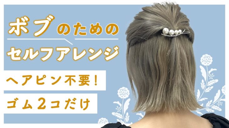 【結婚式お呼ばれ】ヘアピン不要・ゴム2個だけでできる！簡単セルフアレンジ