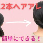 ゴム2本で簡単ヘアアレンジ