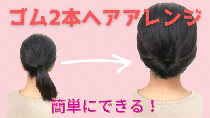 ゴム2本で簡単ヘアアレンジ