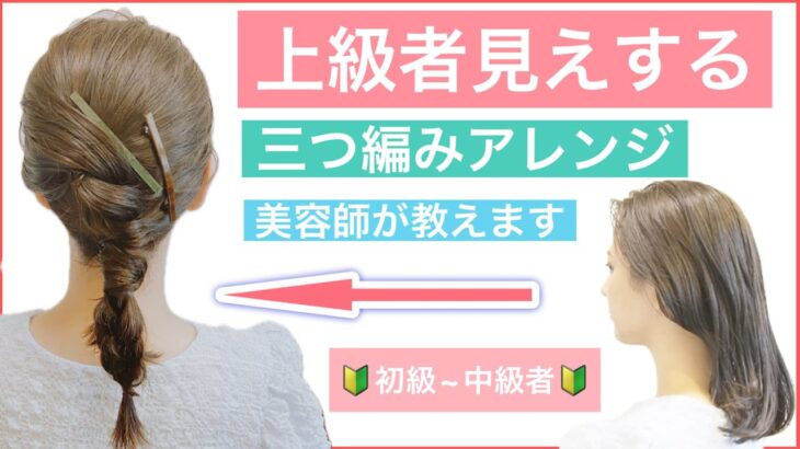 【🔰初級〜中級者向け🔰ミディアムの方の上級者見えする三つ編みアレンジ】ワンランクおしゃれに見える方法を美容師が丁寧に解説します。結婚式や2次会、普段使いや学校にもオススメのヘアアレンジです。