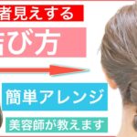 【🔰初心者向け🔰ボブやミディアムやロングの方、上級者見えする映えるヘアアレンジ】普通の結び方に飽きた方にオススメのアレンジです。普段使いから結婚式や2次会、学校にもOKです。