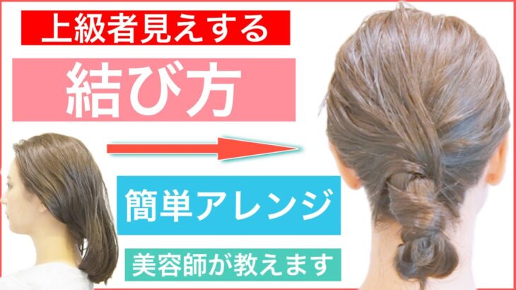 【🔰初心者向け🔰ボブやミディアムやロングの方、上級者見えする映えるヘアアレンジ】普通の結び方に飽きた方にオススメのアレンジです。普段使いから結婚式や2次会、学校にもOKです。