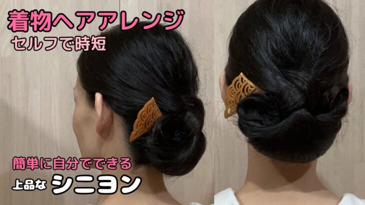 【大人の浴衣ヘア】上品シニヨン 着物ヘアアレンジ 自分でできる簡単セルフ着物の髪型 時短セルフヘアアレンジ ヘアスタイル ロング セミロング ミディアム和髪まとめ髪35#KimonoHairstyle