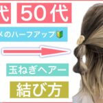 【🔰初心者向け🔰40代50代にもオススメ！ボブのハーフアップアレンジ】いつもの簡単なハーフアップにひと手間加えて、短くてもヘアアレンジを楽しみましょう。結婚式や2次会、学校なんかもオススメです。