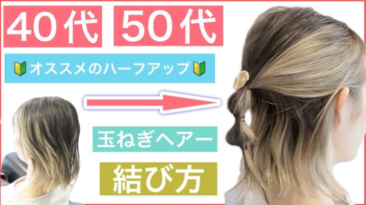 【🔰初心者向け🔰40代50代にもオススメ！ボブのハーフアップアレンジ】いつもの簡単なハーフアップにひと手間加えて、短くてもヘアアレンジを楽しみましょう。結婚式や2次会、学校なんかもオススメです。