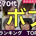 【60代70代】人気〝ボブヘア〟髪型ランキングBEST5！【ショートボブからロブまで】大人女性に似合うヘアスタイルを表参道美容師が解説/ヘアカタログ/ひし形パーマ/40代50代前髪ありなしアラ還暦