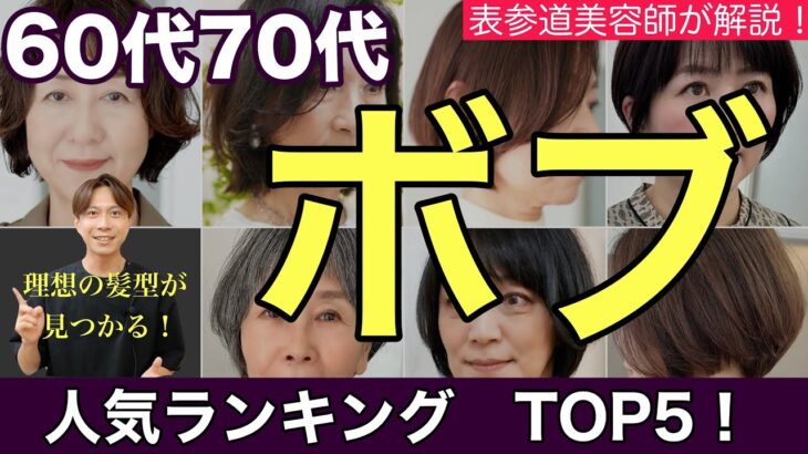 【60代70代】人気〝ボブヘア〟髪型ランキングBEST5！【ショートボブからロブまで】大人女性に似合うヘアスタイルを表参道美容師が解説/ヘアカタログ/ひし形パーマ/40代50代前髪ありなしアラ還暦