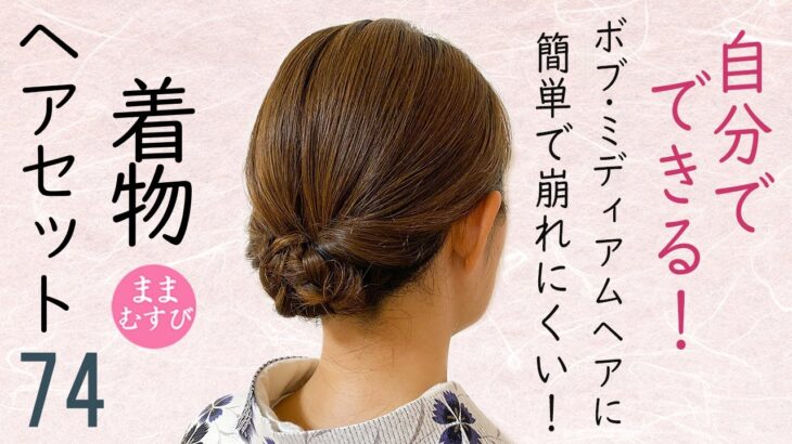 着物ヘアセット70  着物髪型 ボブ・ミディアムヘア 簡単ヘアスタイル  簡単で崩れにくい Kimono Hairstyle #selfhairarrangement