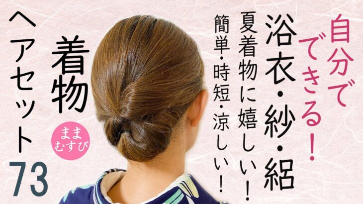 浴衣ヘアアレンジ 着物ヘアセット73  浴衣・単衣におすすめ！ 浴衣髪型 簡単ヘアスタイル ミディアムヘアにおすすめ  Kimono Hairstyle #selfhairarrangement