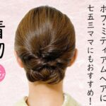 自分でできる! 着物ヘアセット75 簡単  セルフヘアアレンジ ミディアムヘア 七五三ママにもおすすめ Kimono Hairstyle #selfhairarrangement