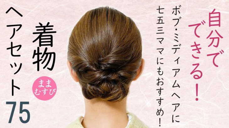 自分でできる! 着物ヘアセット75 簡単  セルフヘアアレンジ ミディアムヘア 七五三ママにもおすすめ Kimono Hairstyle #selfhairarrangement