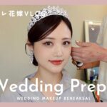 【プレ花嫁VLOG💍】結婚式のアクセサリーとヘアメイクリハーサル全部見せ💄✨【VOL.6】