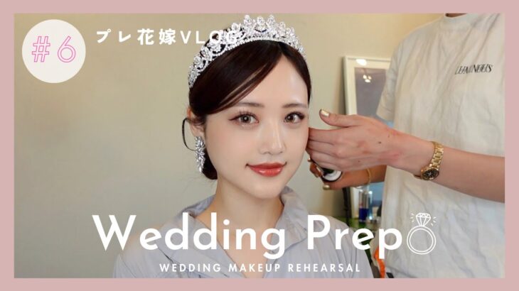 【プレ花嫁VLOG💍】結婚式のアクセサリーとヘアメイクリハーサル全部見せ💄✨【VOL.6】