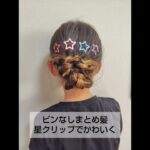 ピンなしのまとめ髪星クリップでかわいく#簡単ヘアアレンジ動画 #hairstyle #簡単ヘアアレンジ #hair #簡単ヘア #簡単ヘア