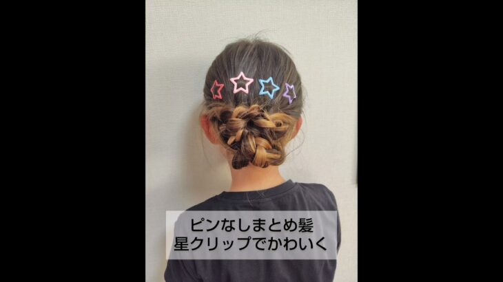 ピンなしのまとめ髪星クリップでかわいく#簡単ヘアアレンジ動画 #hairstyle #簡単ヘアアレンジ #hair #簡単ヘア #簡単ヘア