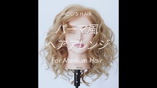 【簡単ヘアアレンジ】イージー・カールでレトロな海外風「パーマ風ヘアアレンジ」#modshair #modshairstylingtools #ヘアアレンジ #簡単ヘアアレンジ動画 #モッズヘア