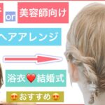 【上級者or美容師向け・短くても可愛く出来るボブのヘアアレンジ】浴衣や結婚式にもおすすめのアレンジです。編み込みが得意な人は出来ると思います。