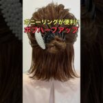 【ボブハーフアップ】ポニーリングで作る簡単アレンジのやり方 #shorts #asmr