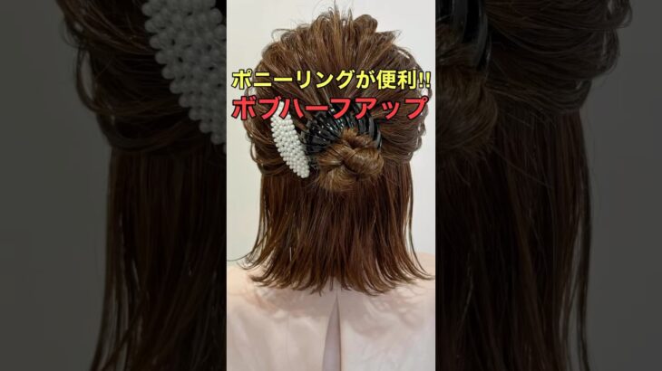 【ボブハーフアップ】ポニーリングで作る簡単アレンジのやり方 #shorts #asmr