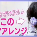 『🔰初心者でもできる！浴衣に似合うヘアアレンジ』