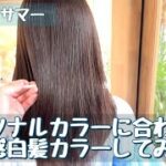 【ヘアカラー】パーソナルカラーで似合う色になりました。