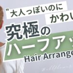 おしゃれな人がやってる【大人かわいい】ヘアアレンジはこれ！浴衣にも合います👘