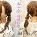 【ヘアアレンジ】ピンなしツイン編みおろし【ヘアメイク動画】【ヘアセット】