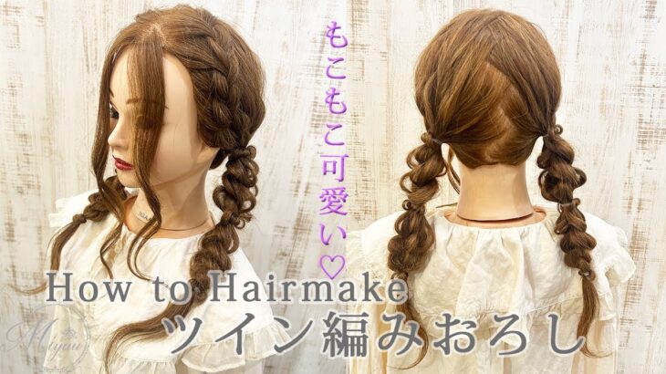 【ヘアアレンジ】ピンなしツイン編みおろし【ヘアメイク動画】【ヘアセット】