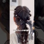 #キッズヘア #ヘアアレンジ #パールアレンジ #七五三アレンジ #ダイソー #100均 #shorts #hairstyle