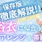 【保存版】 徹底解説‼︎ ①浴衣に似合うヘアアレンジ＆帯結び 〜10代20代編〜