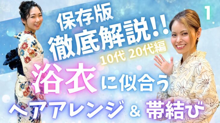 【保存版】 徹底解説‼︎ ①浴衣に似合うヘアアレンジ＆帯結び 〜10代20代編〜