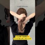 ゴム2本で出来る⁉️ハイクオリティヘアアレンジ #簡単ヘアアレンジ #ヘアアレンジ #結婚式ヘア