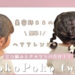 【ヘアアレンジ】崩れにくい！！2歳児の簡単ポコポコツウィン🤍✨