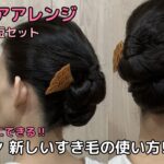 【不器用さん向けすき毛の使い方】シニヨン2通り着物ヘアアレンジ 自分でできる簡単セルフ着物の髪型時短ヘアアレンジ ヘアスタイル ロング セミロング和髪まとめ髪お団子47#KimonoHairstyle