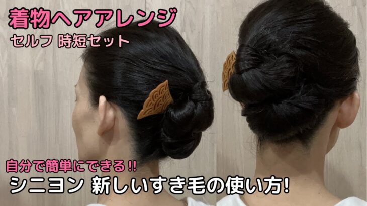 【不器用さん向けすき毛の使い方】シニヨン2通り着物ヘアアレンジ 自分でできる簡単セルフ着物の髪型時短ヘアアレンジ ヘアスタイル ロング セミロング和髪まとめ髪お団子47#KimonoHairstyle