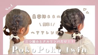 【ヘアアレンジ】崩れにくい！！2歳児の簡単ポコポコツウィン🤍✨