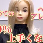 ヘアアレンジ【第2回】誰でも上手くなる！2分で分かる外ハネワンカール/巻き方/美容師/ヘアアイロン